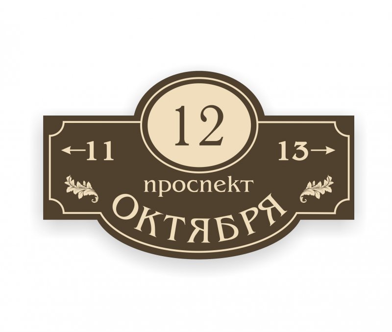 Домовые адресные таблички