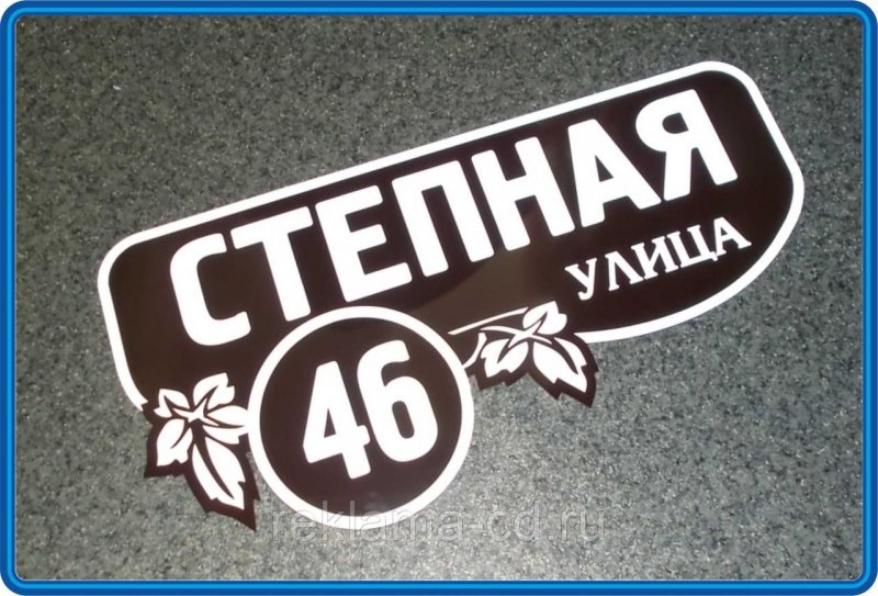 Табличка на дом