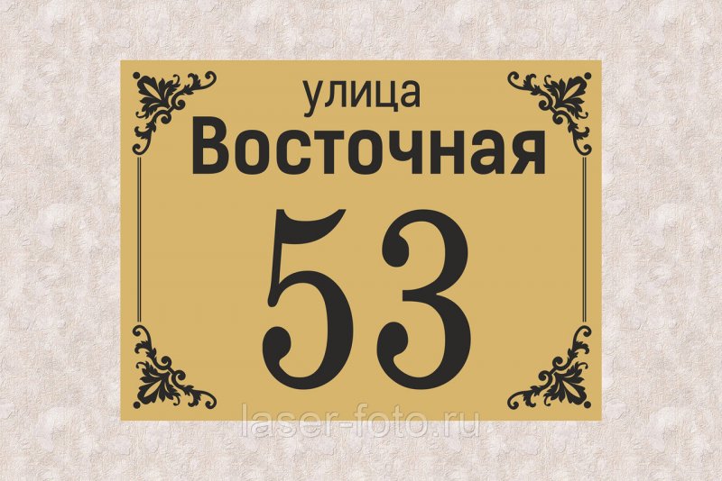 Таблички для дома