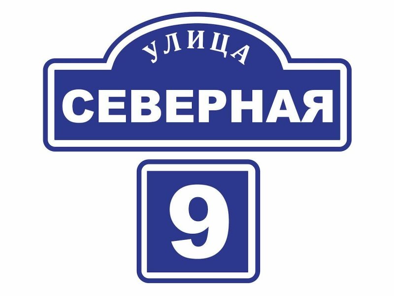 Домовые таблички