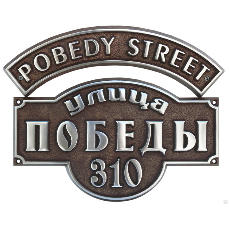 Рельефная адресная табличка