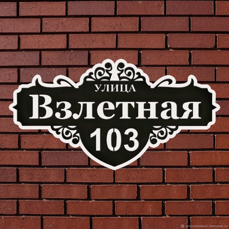 Адресная вывеска на частный дом