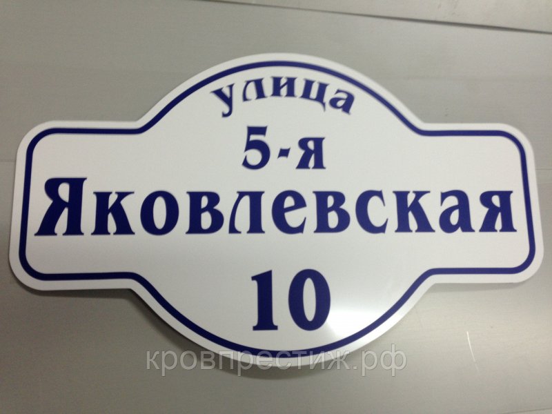 Табличка адресная фигурная пн