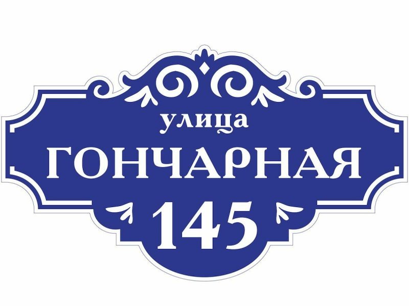 Адресные таблички из металла плазмой