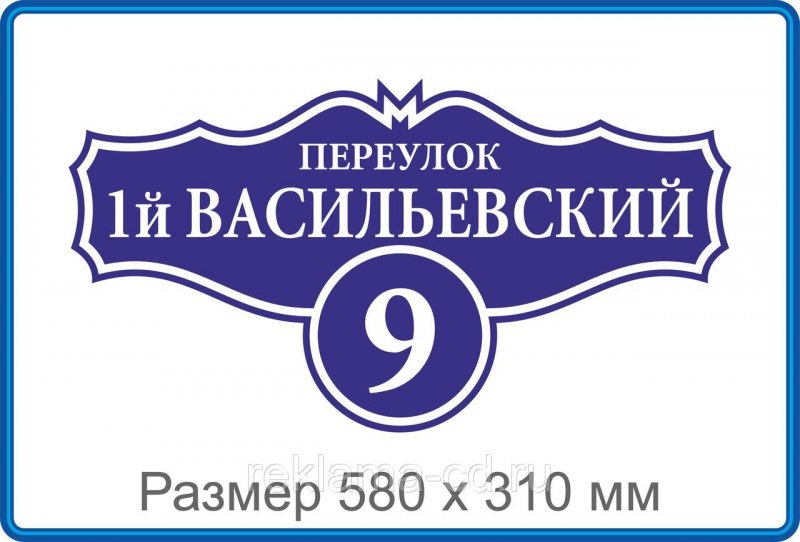 Адресная табличка