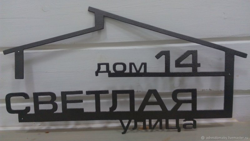 Адресная табличка литье