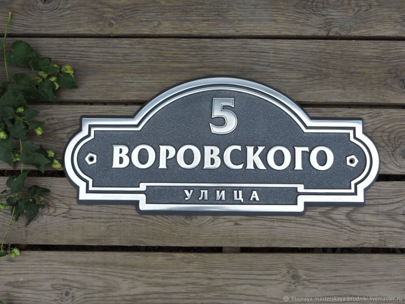Номера домов таблички