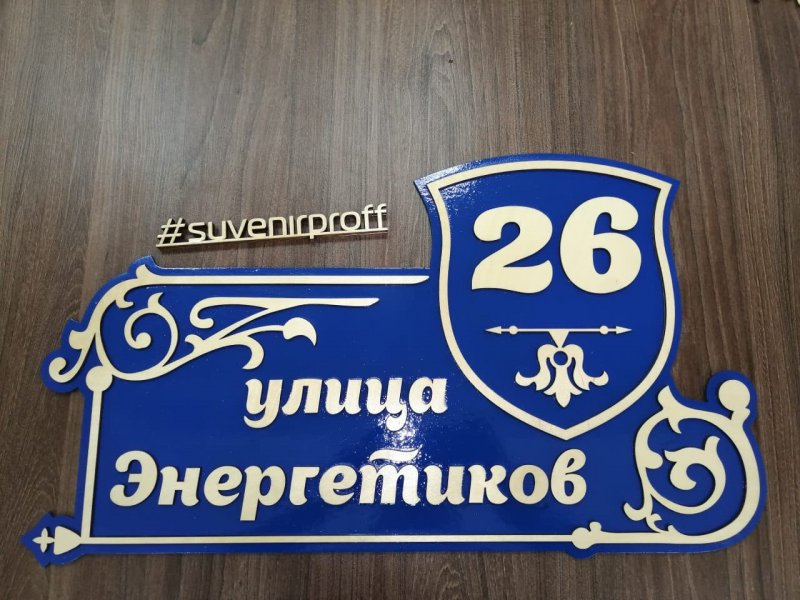 Адресная табличка по ГОСТУ