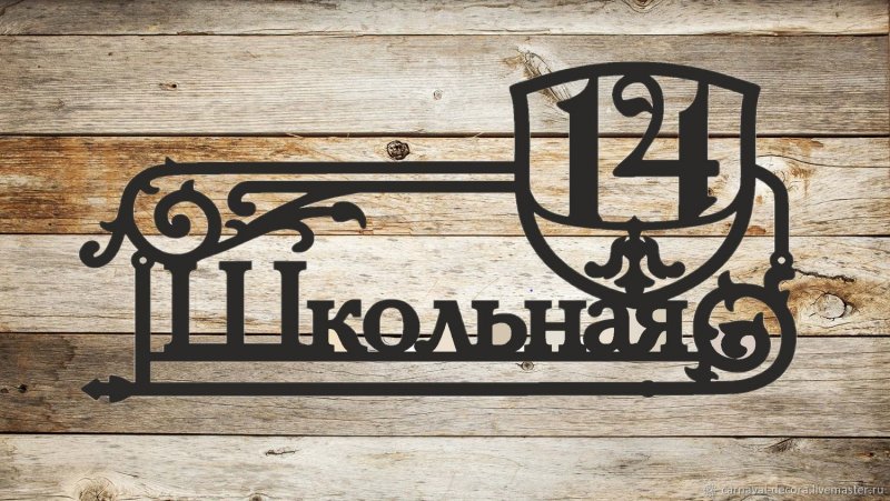 Стильная адресная табличка