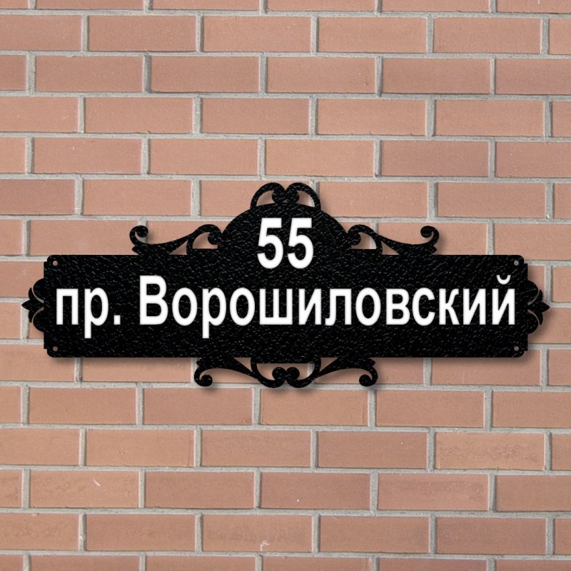 Уличная табличка из металла