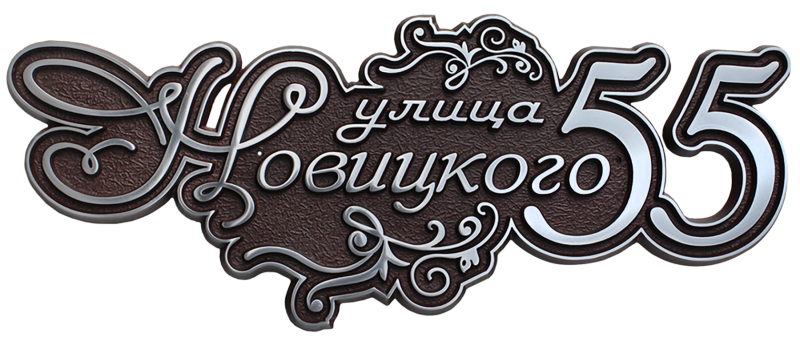 Стандарты табличек на дом