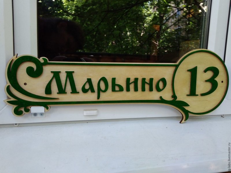 Дачная табличка