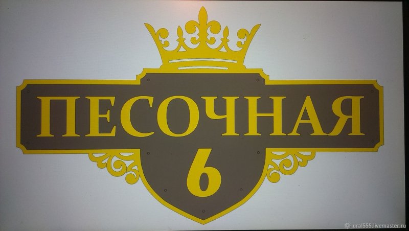Табличка с номером дома и улицей