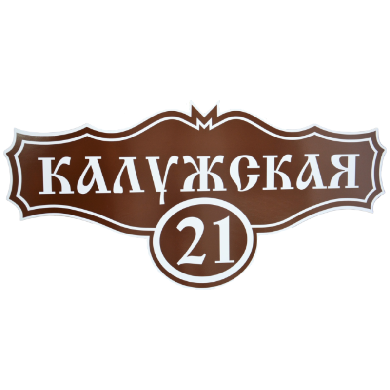 Адресная табличка