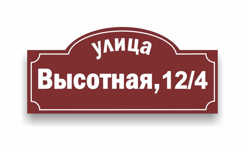 Пластиковые таблички