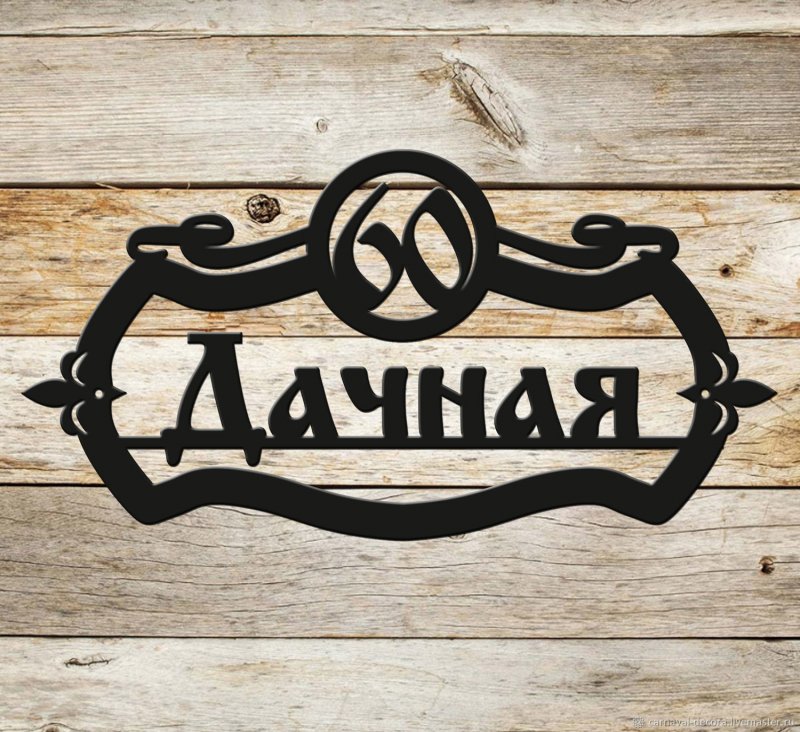 Адресная табличка