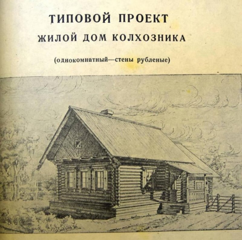 Типовой проект жилого дома колхозника 1944