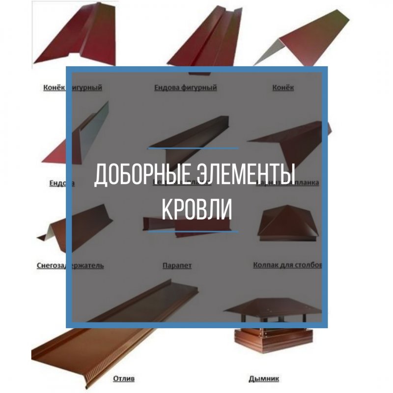 Доборные элементы для кровли и фасада