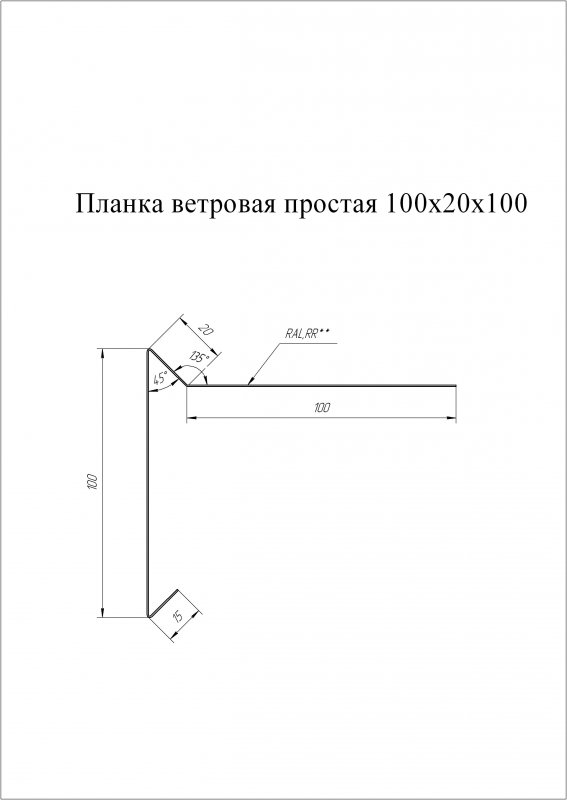 Ветровая планка 20х80х100х20