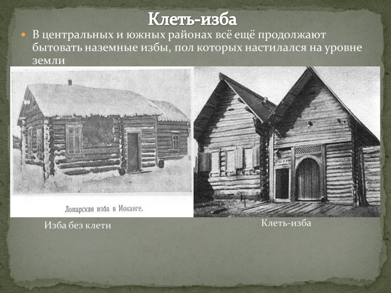 Дореволюционные крестьянские дома
