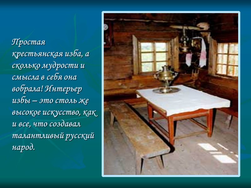 Презентация на тему внутренний мир избы