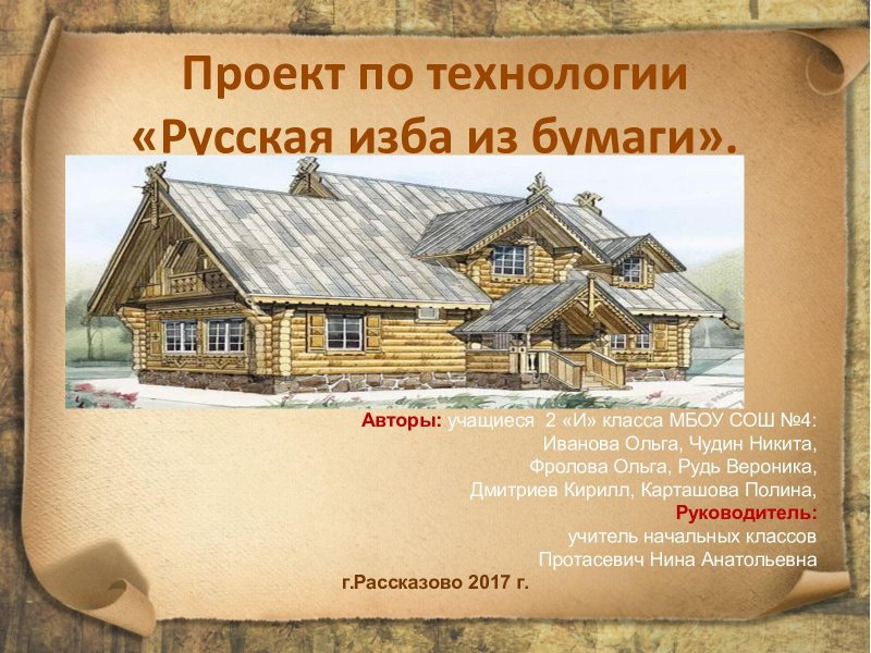 Проект русская изба 2 класс