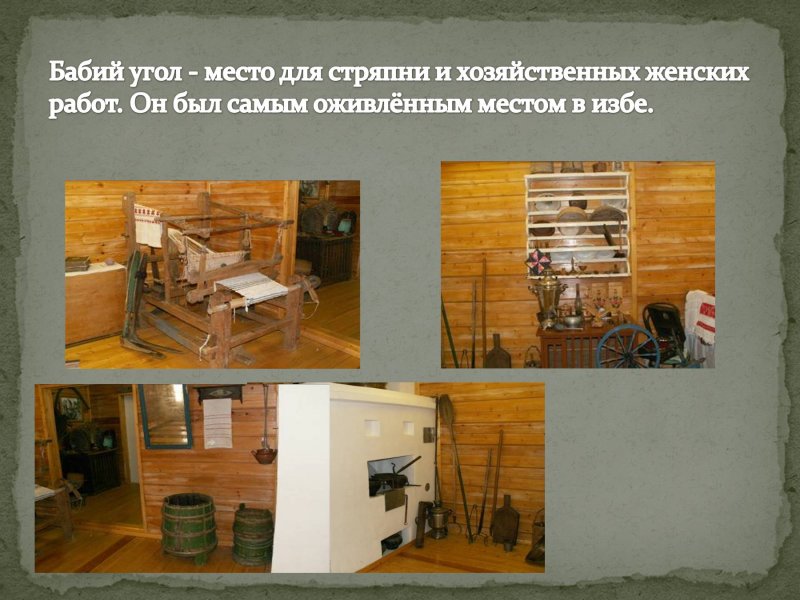 Женская половина в русской избе