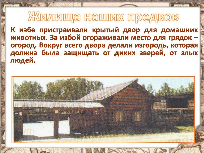 Жилище наших предков 3 класс