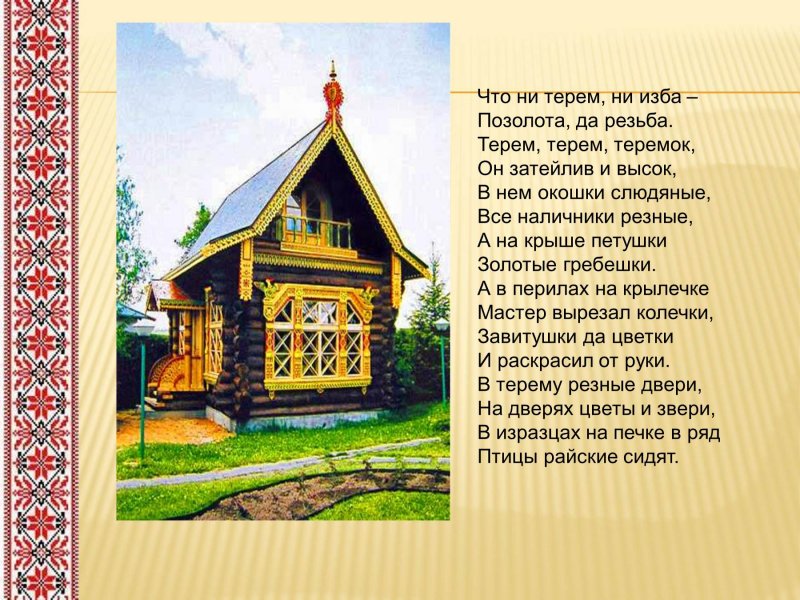 Стихотворение про избу