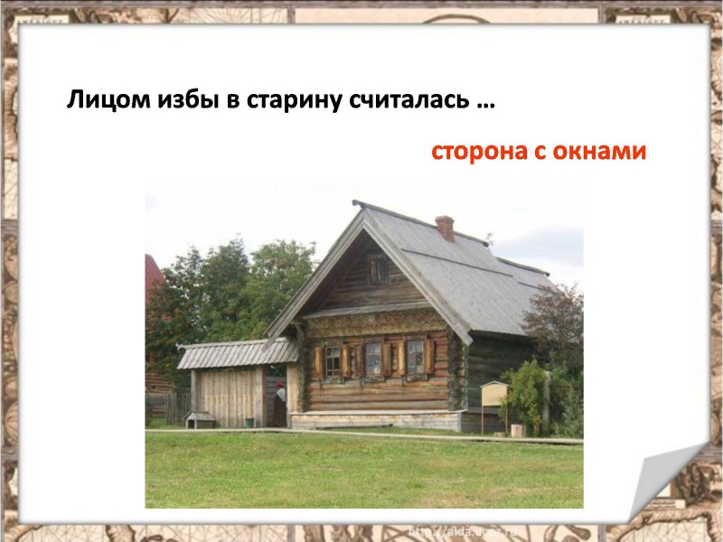 Лицом избы в старину считалось