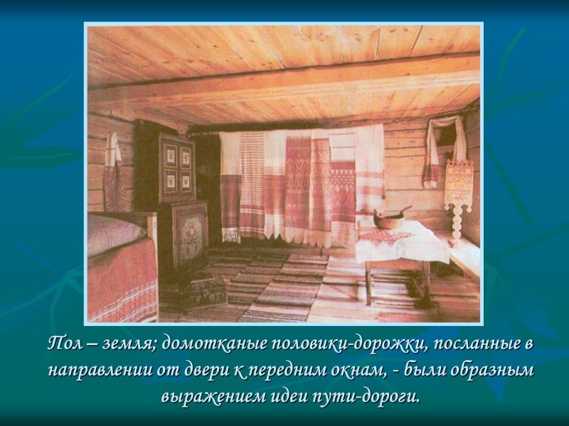 Сообщение интерьер и внутреннее убранство крестьянского дома