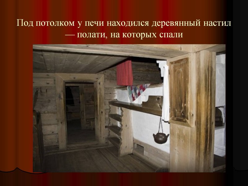 Полати в русской избе