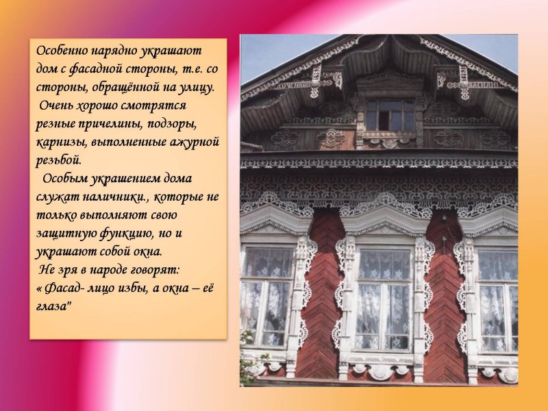 Название фасада избы