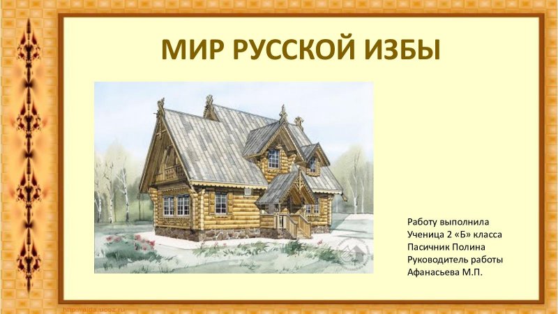 Образ русской избы снаружи