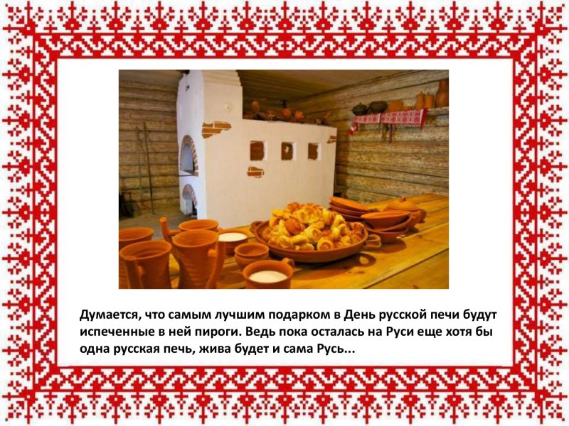 19 Мая день русской печки