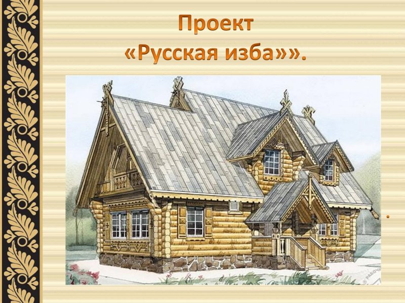 Проект русская изба 6 класс