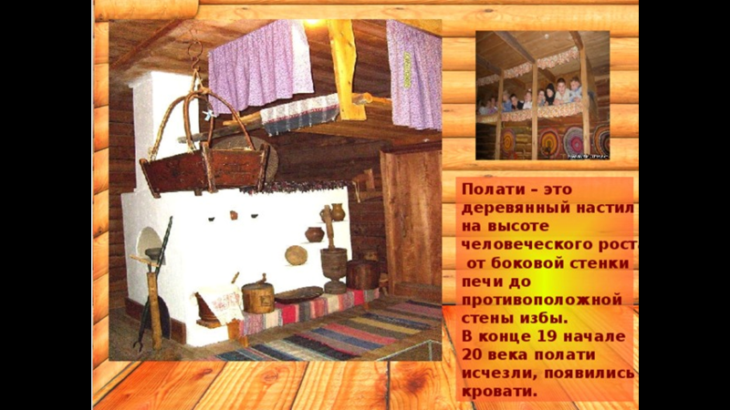 Полати в избе 19 век