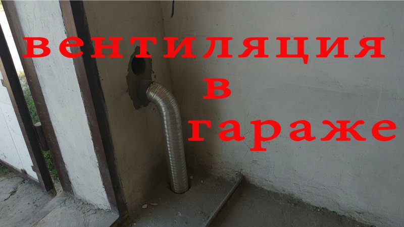 Вентиляция в гараже с подвалом
