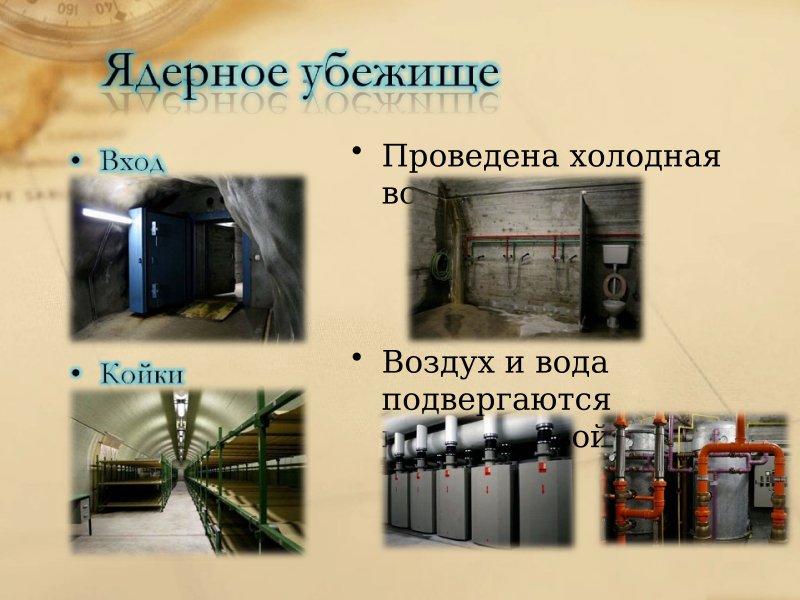 Презентация на тему убежища