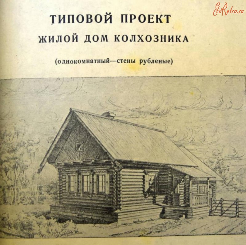 Типовой проект жилой дом колхозника