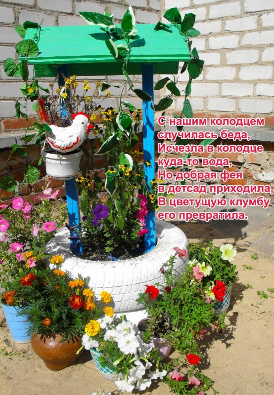 Клумба из шин в виде колодца