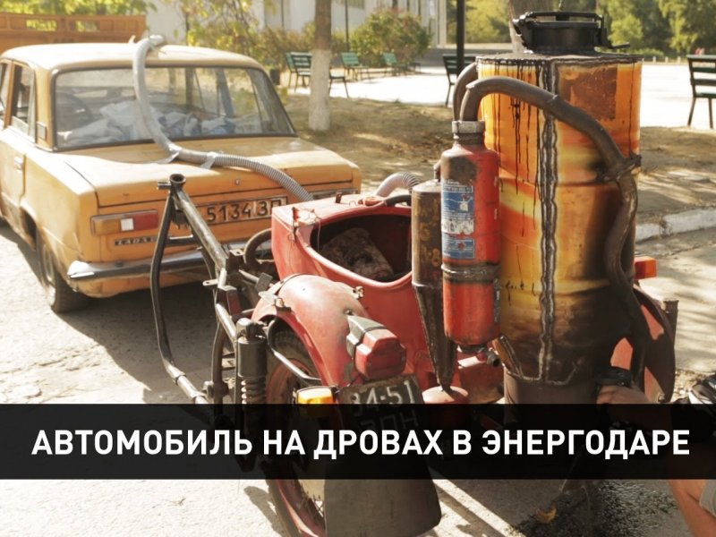 Машина ездит на дровах видео