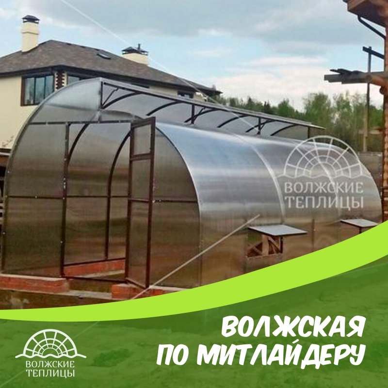 Правильная теплица по Митлайдеру