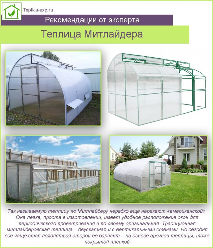 Арочная теплица из поликарбоната по Митлайдеру