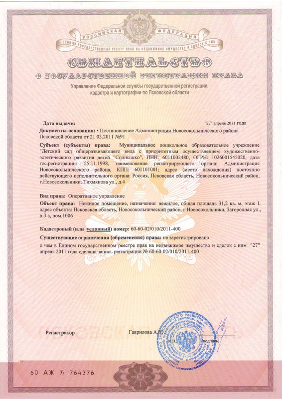 Свидетельство о праве собственности на недвижимое имущество дачу