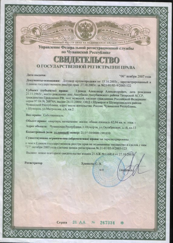 Св-во о регистрации права собственности