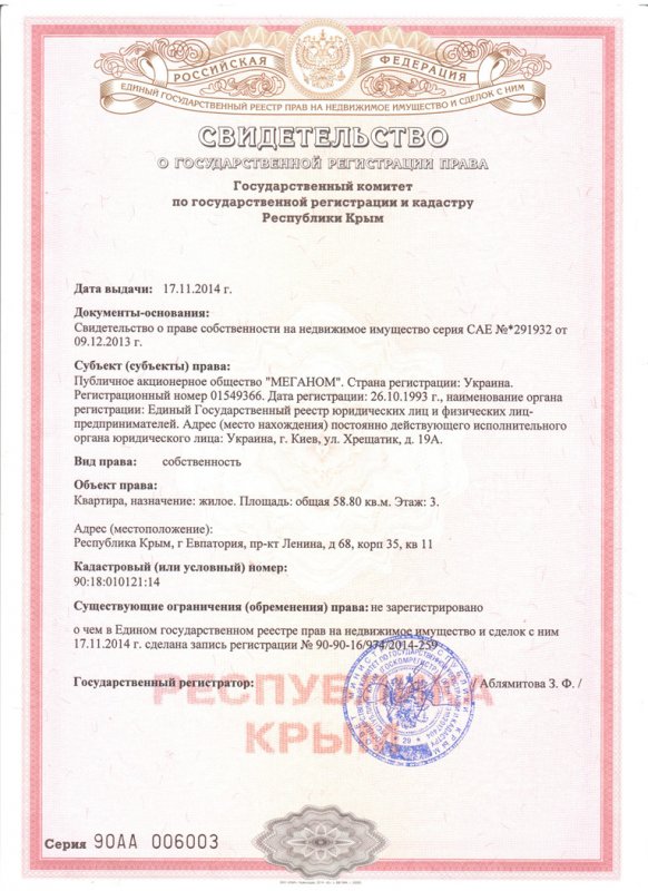 Свидетельсво о право собственности на квартиру