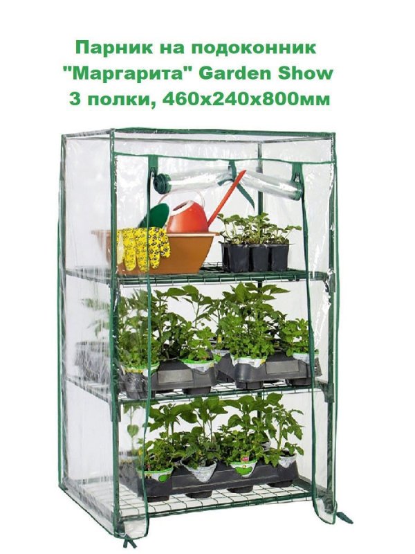 Garden show / парник на подоконник "Маргарита", 3 полки, 460х240х800 мм