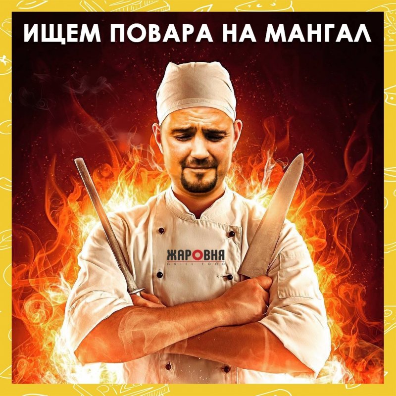 Требуется повар шашлычник