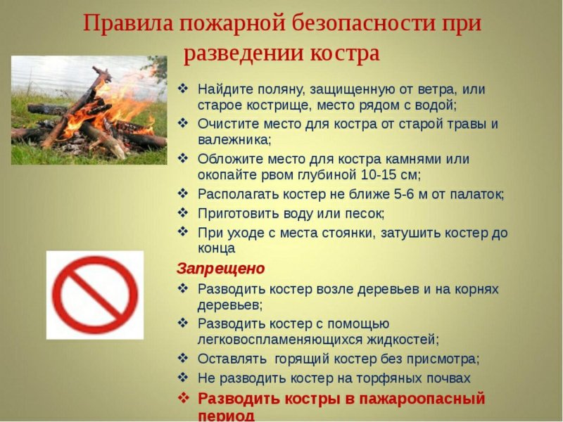 Меры безопасности при разжигании костра